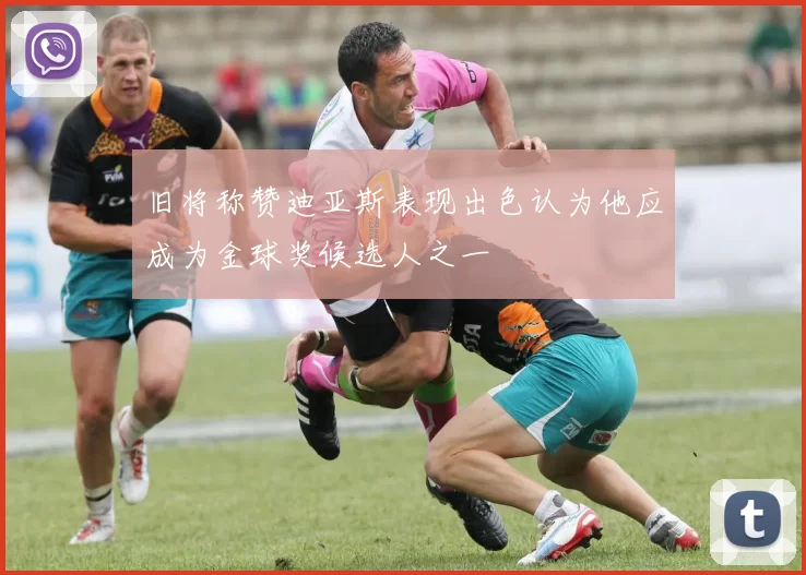 旧将称赞迪亚斯表现出色认为他应成为金球奖候选人之一