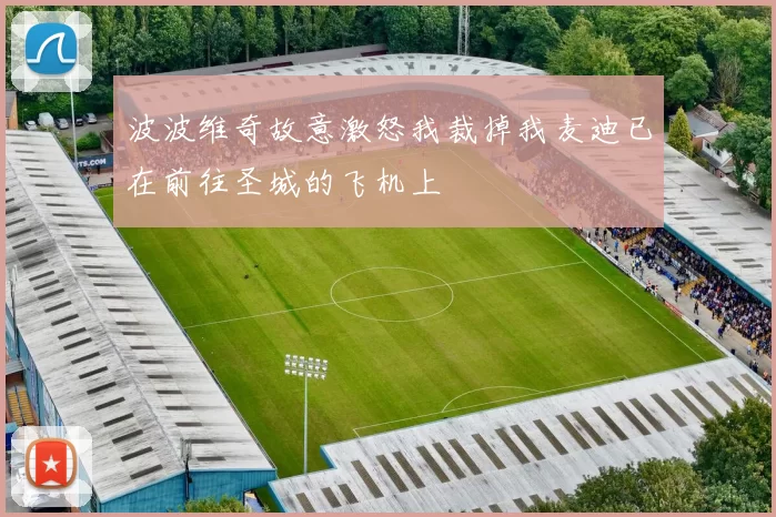 波波维奇故意激怒我裁掉我麦迪已在前往圣城的飞机上