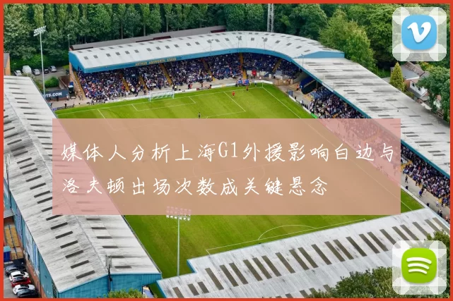 媒体人分析上海G1外援影响白边与洛夫顿出场次数成关键悬念
