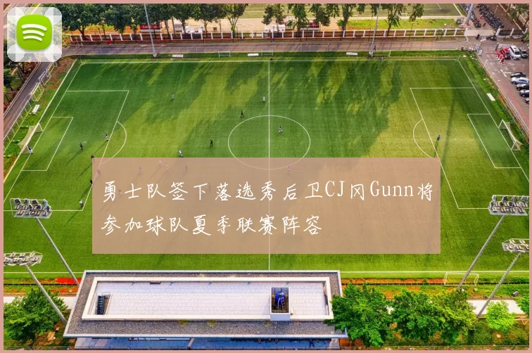 勇士队签下落选秀后卫CJ冈Gunn将参加球队夏季联赛阵容