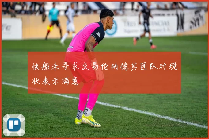 快船未寻求交易伦纳德其团队对现状表示满意