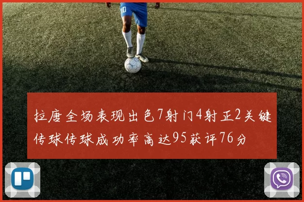 拉唐全场表现出色7射门4射正2关键传球传球成功率高达95获评76分
