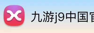 九游j9中国官方版游戏入口 Logo