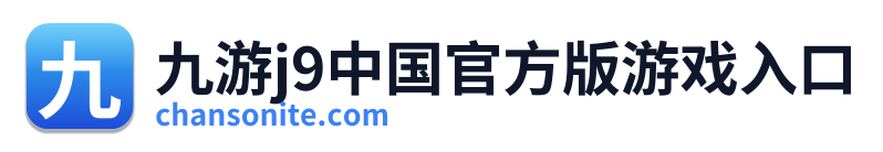 九游j9中国官方版游戏入口